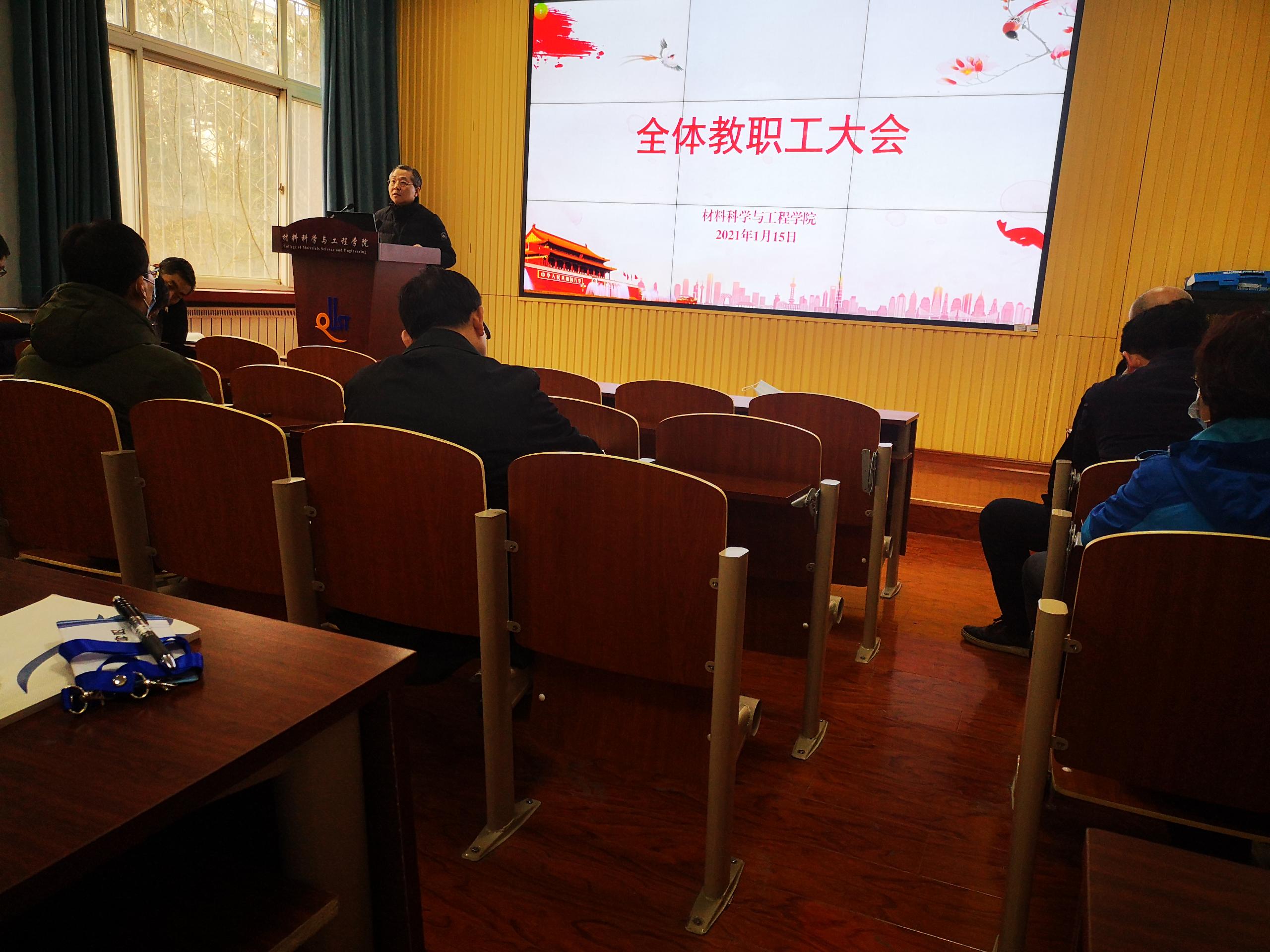 材料学院召开全体教职工大会-青岛科技大学材料科学与工程学院